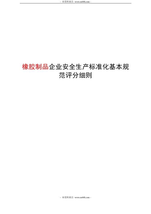 橡胶制品安全生产标准化基本制度规范细则文库吧