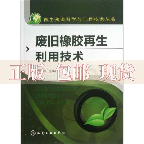 【正版书包邮】再生资源科学与工程技术丛书废旧橡胶再生利用技术