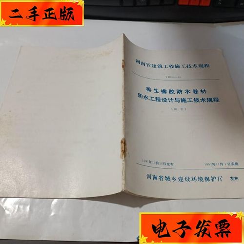 【二手九成新】再生橡胶防水卷材防水工程设计与施工技术规程(试行)