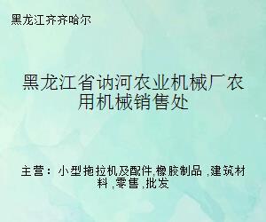 黑龙江省讷河农业机械厂农用机械销售处