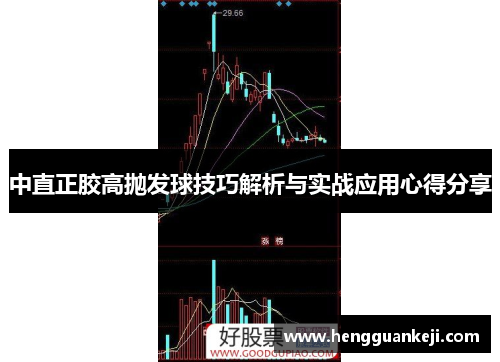 中直正胶高抛发球技巧解析与实战应用心得分享